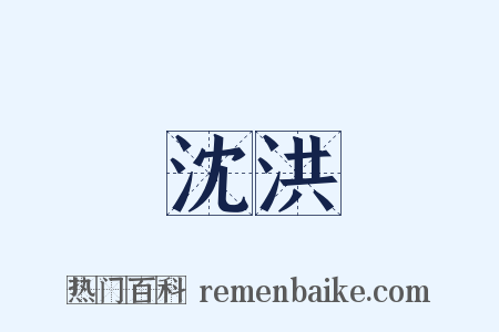 沈洪是什么意思的图片